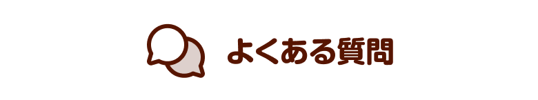 よくあるご質問
