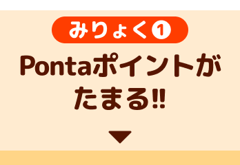 魅力1、Pontaポイントがたまる!!
