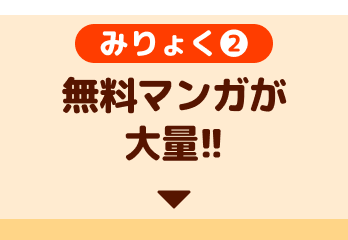 魅力2、無料マンガが大量!!
