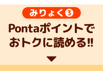 魅力3、Pontaポイントでおトクに読める!!