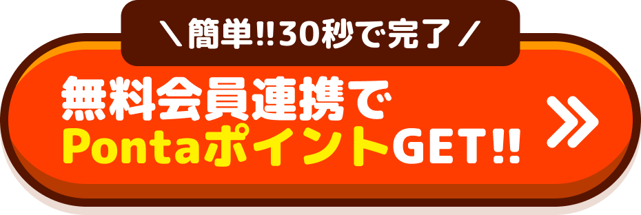 簡単!!30秒で完了。無料会員連携でPontaポイントGET!!