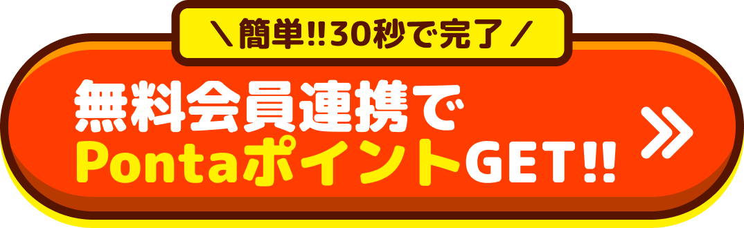 簡単!!30秒で完了。無料会員連携でPontaポイントGET!!