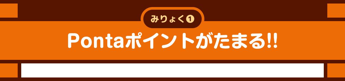 Pontaポイントがたまる!!