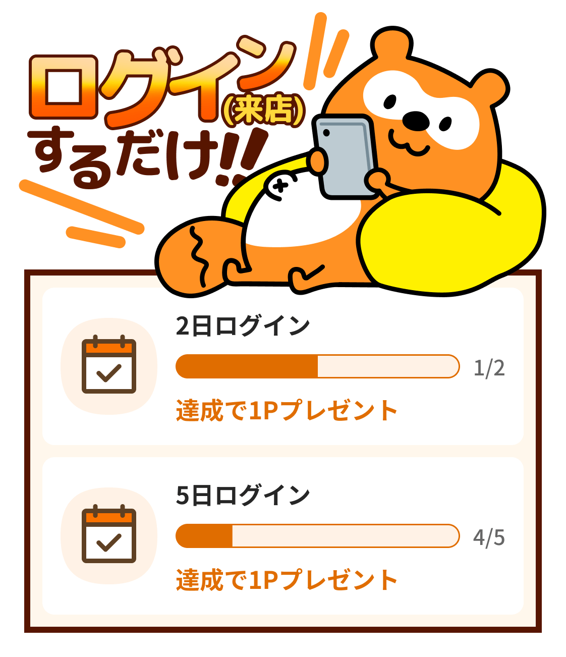 ログインするだけ、マンガを無料で読むだけでミッションクリア！