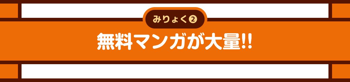 無料マンガが大量!!