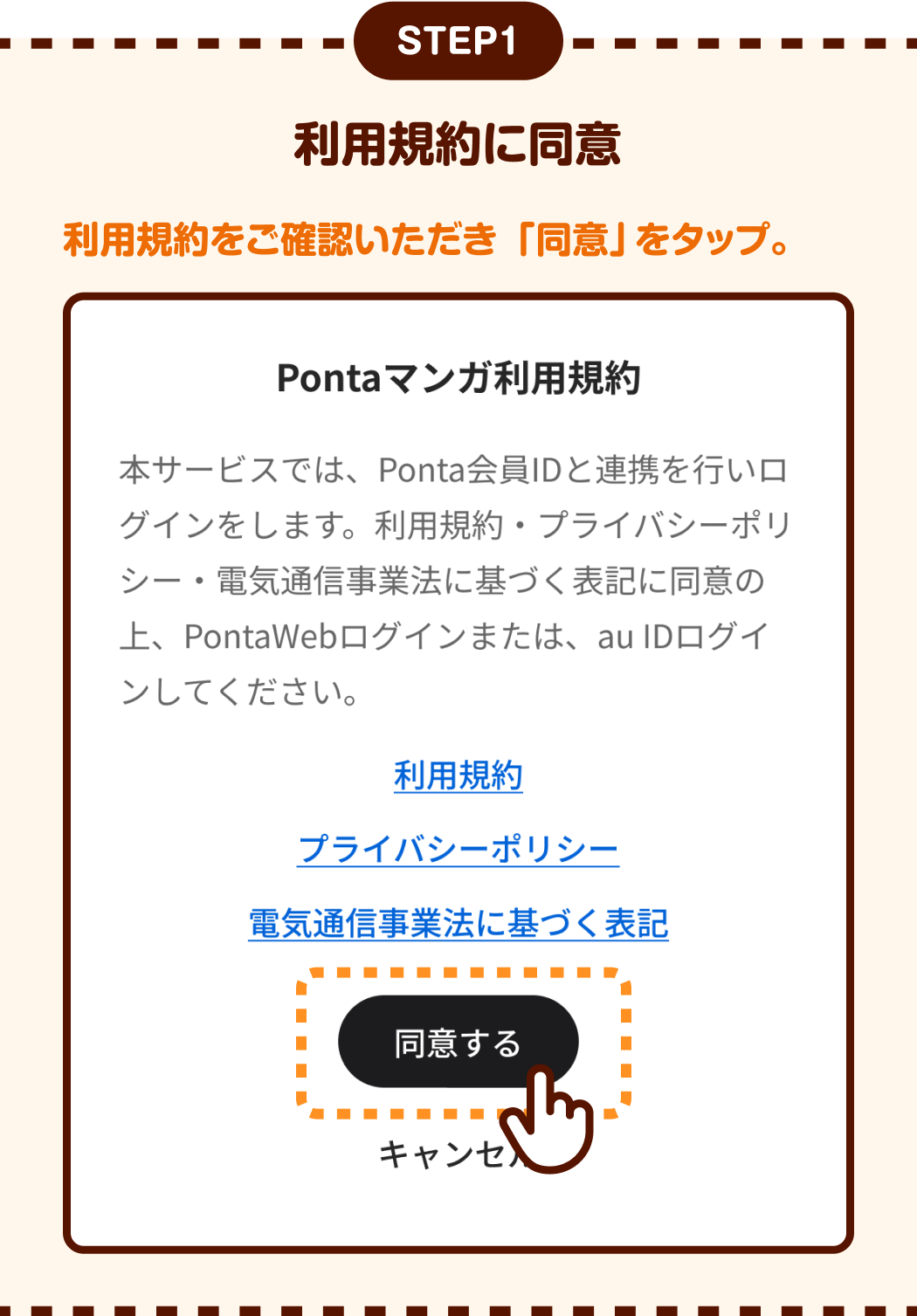 ステップ1。利用規約をご確認いただき 「同意」ボタンをタップ。