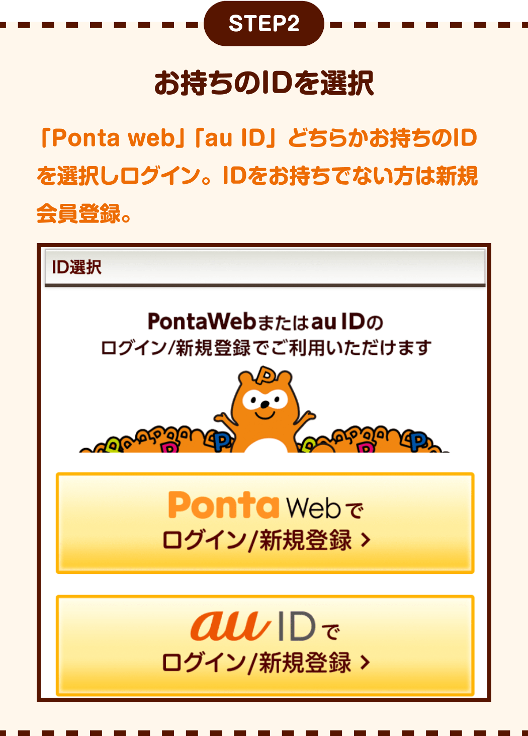 ステップ2。「Ponta web」「au ID」 どちらかお持ちのIDを選択しログイン。 IDをお持ちでない方は新規会員登録。