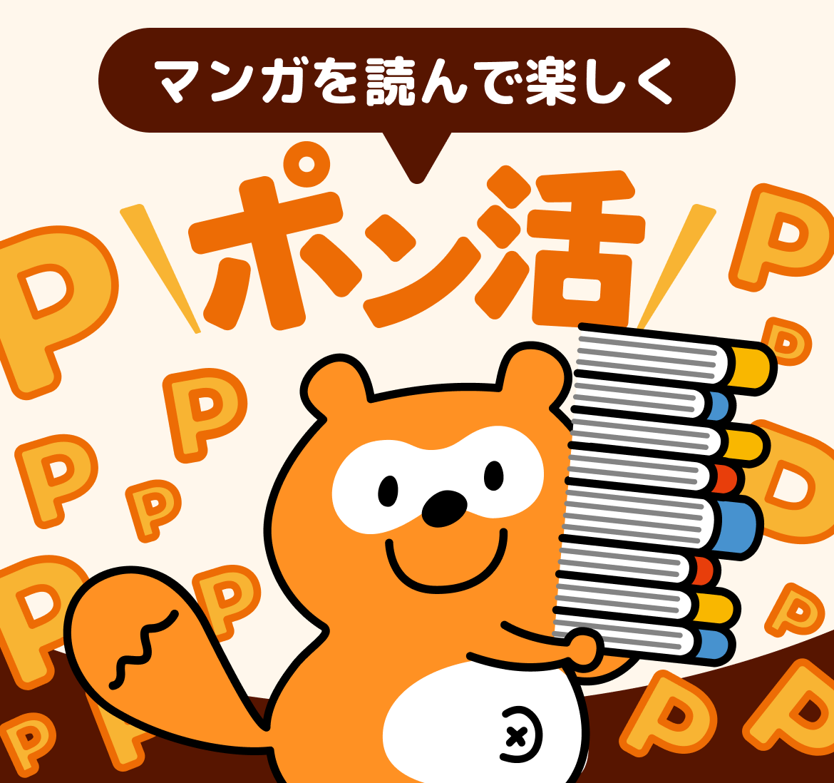 マンガを読んで楽しくポン活